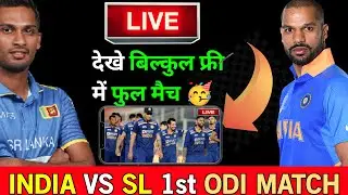 live india vs sri lanka match kaise dekhe 🤔 | how to see ind vs sl live match |ind vs sl live match