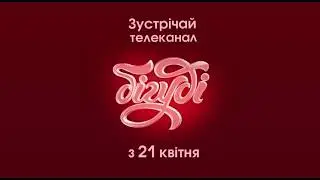 Старт мовлення телеканалу Бігуді у Т2