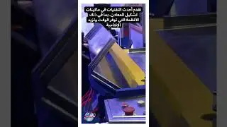 لاروزا للمعدات الصناعية تتميز بتقديم أحدث معدات تشكيل المعادن #machine #shorts