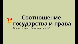 Соотношение государства и права