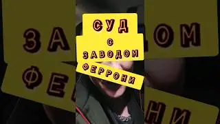 #суд