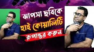 ঝাপসা ছবিকে হাই কোয়ালিটিতে রূপান্তর করন খুব সহজে। Photo editing