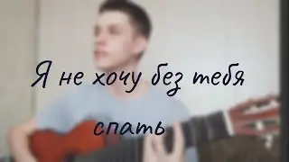 Нервы -  Я не хочу спать (cover)