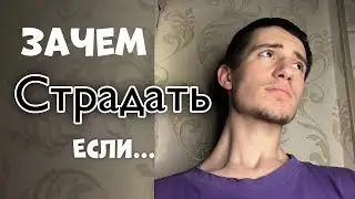 Для тех, кто устал от Страданий и Не может Остановиться