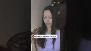 обман в салоне красоты, полное видео уже на канале💕