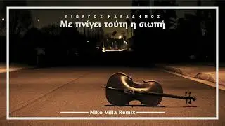 Γιώργος Καραδήμος - Με πνίγει τούτη η σιωπή (Niko Villa Rmx) 2023