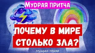 Мудрая притча о том, почему зло в мире