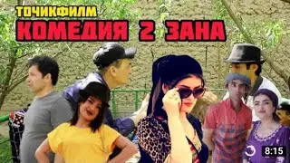 Точикфилм Комедия 2 - Зана #tajikistan #обуна_шавед #official