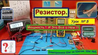 Резистор . Мощность ! Самое полное Видео о Мощности ! Урок №5 . Электроника Шаг за Шагом .
