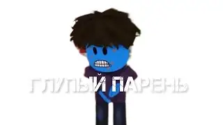 Глупый парень 1-16 серия быстрая скорость