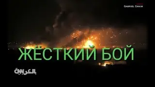 СИРИЯ ЖЕСТКИЙ БОЙ МЕЖДУ КУРДАМИ И БОЕВИКАМИ ИГИЛ