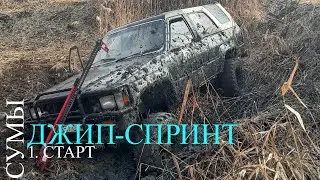 Джип-Спринт в Сумах 