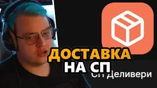 ПЯТЁРКА о ДОСТАВКЕ на СП ( нарезка  @5opka )