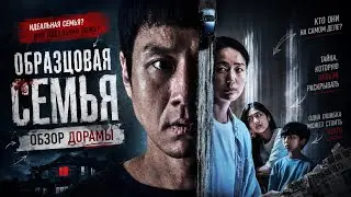 обзор дорамы ОБРАЗЦОВАЯ СЕМЬЯ