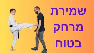 איך לשמור על מרחק בטוח