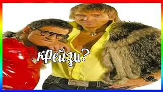 О мАй ГаД дАнИлА тЫ чТо КрЕйЗи