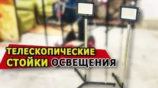 Телескопические Стойки освещения для прожекторов