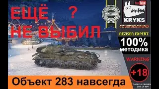 КРЮКС О ТОМ КАК ГАРАНТИРАВАНО ПОЛУЧИТЬ Объект 283 \ МИР ТАНКОВ