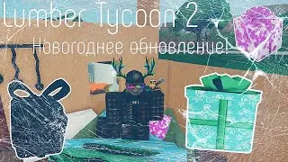 Lumber Tycoon 2 ¦ Новогоднее Обновление! 🎁