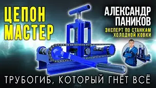 Трубогиб Цепон Мастер может всё! Наборные шайбы в комплекте.  Инструкция.