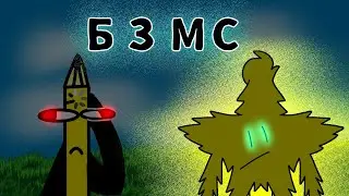 ||БЗМС 1 серия|| Новый хост||