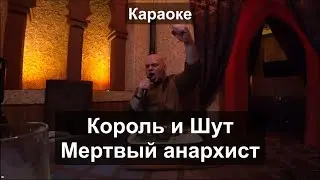 Король и шут Мертвый анархист Караоке