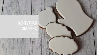 ЗАЛИВКА С КОНТУРОМ | c ложкой и кондитерским мешком