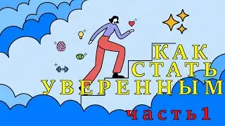 Как стать уверенным в себе человеком?