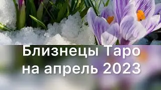 БЛИЗНЕЦЫ Таро на апрель 2023