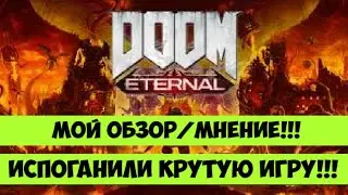 Doom Eternal 2020 Отстой в квадрате. Мнение.