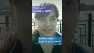 Что мешает на 100%, на 1000% принять новую реальность???