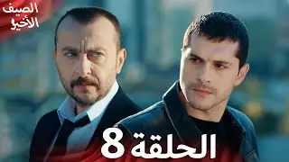 مسلسل الصيف الأخير الحلقة 8 مدبلج بالعربية Son Yaz