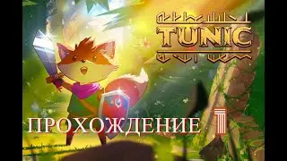 TUNIC.  Прохождение  - 1.
