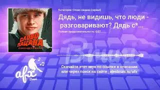 Звук: Дядь, не видишь, что люди разговаривают? Дядь с*би отсбда