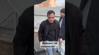 Давыдыч на минималке 😂#безпробега #рекомендации #видеоприколы #давыдыч #рек #топ #юмор #машины