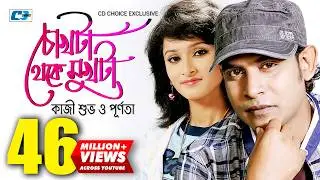 Chokhta Theke Mukhta | চোখটা থেকে মুখটা | Kazi Shuvo | Purnata | Official Music Video | Bangla Song
