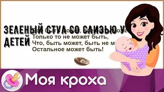 Зеленый стул со слизью у детей