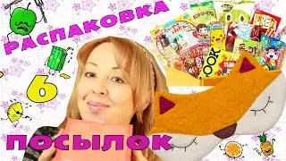 6 ПОСЫЛОК♥ РАСПАКОВКА ♥Unboxing HAUL