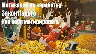 Мотивация по заработку/Как себя мотивировать