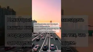 Думай о главном. 