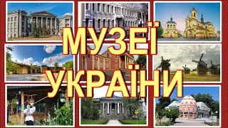 Музеї України ЯДС
