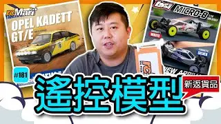 小編新貨推介 #181 | rcMart香港遙控模型專賣店