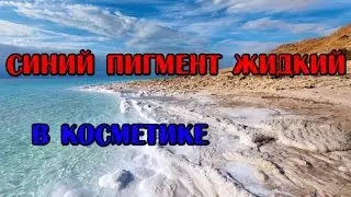 DIY: Красители в косметике// Синий пигмент // Мыловарение