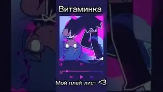 Мой плей лист, кому надо название на верху #gacha #гача #horts #гачалайф #memes #дуэты #gachalife