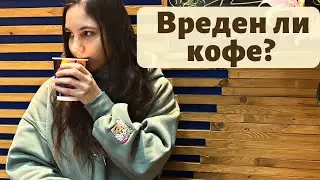 Вреден ли кофе? | Польза и вред кофе для здоровья