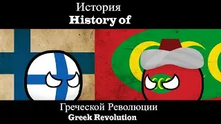 История Греческой Революции Обновленная History of Greek Revolution Updated