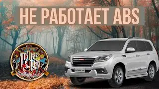 ABS not working, all-wheel drive problems on Haval H9.
