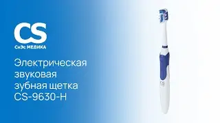 Электрическая звуковая зубная щетка CS Medica CS-9630-H