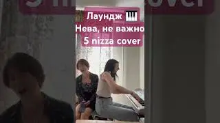 Нева, кавер на Нева, 5 nizza. 