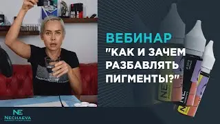 Как и зачем разбавлять пигменты?